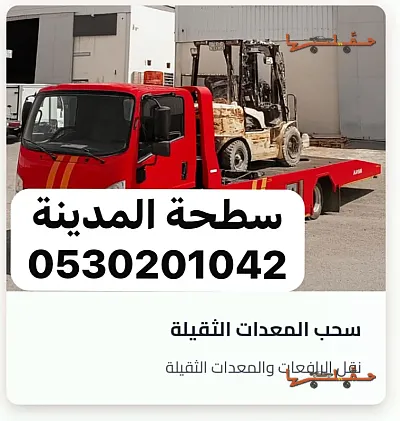 سطحة سطحة المدينة لنقل وسحب السيارات 0530201042 لتنفيذ طلب نقل من المدينة المنورة إلى جدة