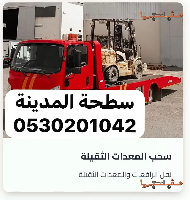 سطحة المدينة لنقل وسحب السيارات 0530201042 المدينة المنورة نقل سيارات