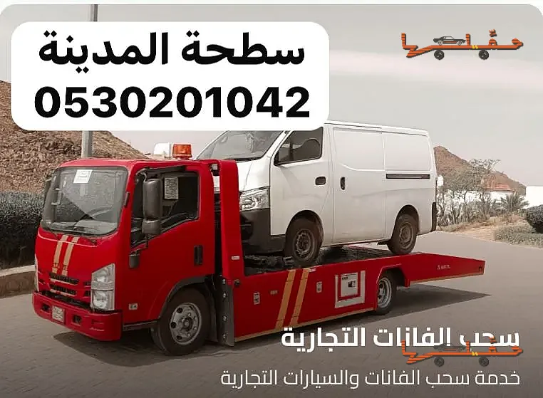 سطحة المدينة لنقل وسحب السيارات المدينة المنورة | خدمة سحب وإنقاذ سريعة خدمة سحب وإنقاذ سريعة - سطحة المدينة لنقل وسحب السيارات في المدينة المنورة