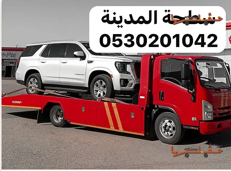 سطحة المدينة لنقل وسحب السيارات المدينة المنورة | أرخص سعر سطحة في المنطقة أرخص سعر سطحة في المنطقة - سطحة المدينة لنقل وسحب السيارات في المدينة المنورة