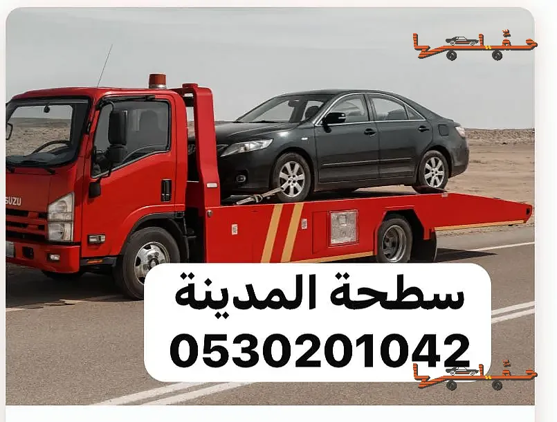 سطحة المدينة لنقل وسحب السيارات المدينة المنورة | سطحة لتقديرات شركات التأمين سطحة لتقديرات شركات التأمين - سطحة المدينة لنقل وسحب السيارات في المدينة المنورة