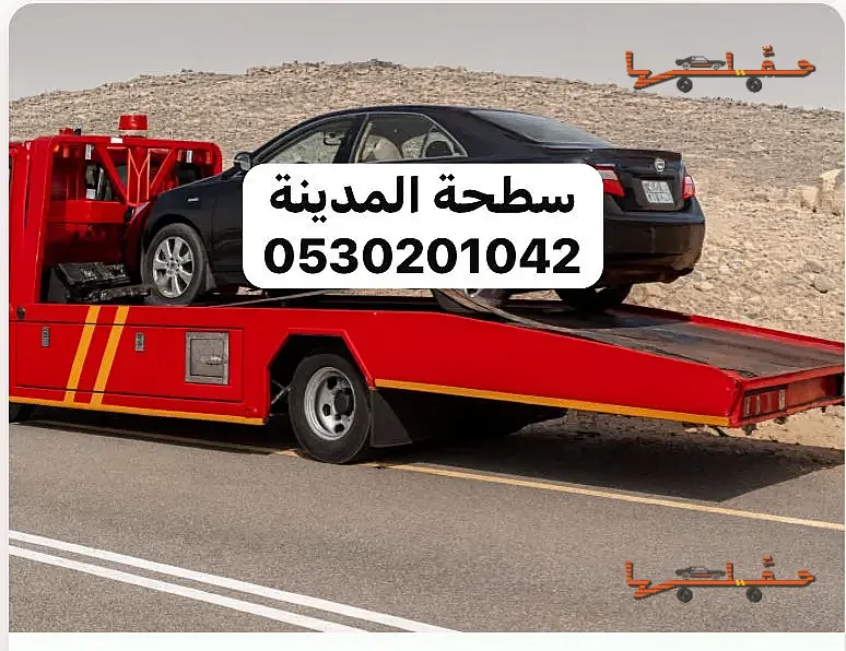 سطحة المدينة لنقل وسحب السيارات المدينة المنورة | نقل سيارات بين المدن نقل سيارات بين المدن - سطحة المدينة لنقل وسحب السيارات في المدينة المنورة