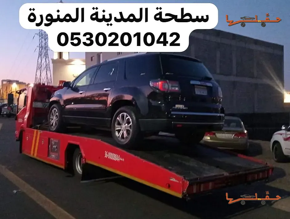 سطحة المدينة لنقل وسحب السيارات المدينة المنورة | سطحة متاحة على مدار الساعة سطحة متاحة على مدار الساعة - سطحة المدينة لنقل وسحب السيارات في المدينة المنورة