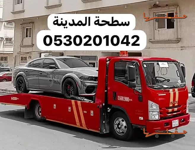 سطحة المدينة لنقل وسحب السيارات المدينة المنورة | مساعدة على الطريق والأعطال مساعدة على الطريق والأعطال - سطحة المدينة لنقل وسحب السيارات في المدينة المنورة