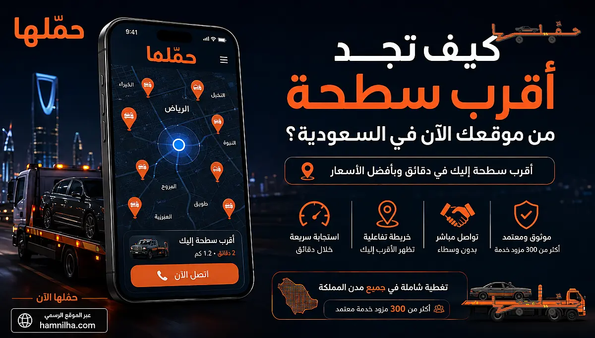 هل تعطلت سيارتك وتبحث عن أقرب سطحة من موقعك الحالي؟