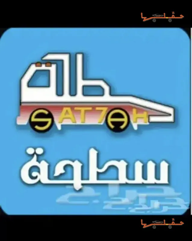 أرخص سعر سطحة في المنطقة - سطحة ابو وليد الزهراني في جدة