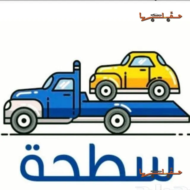 سطحة الاحساء الهفوف | نقل مركبات فاخرة بعيداً عن الغبار نقل مركبات فاخرة بعيداً عن الغبار - سطحة الاحساء في الهفوف