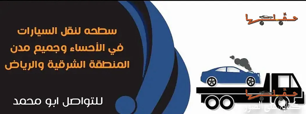 سطحة الاحساء الهفوف | نقل آمن بدون تعرض للطقس نقل آمن بدون تعرض للطقس - سطحة الاحساء في الهفوف