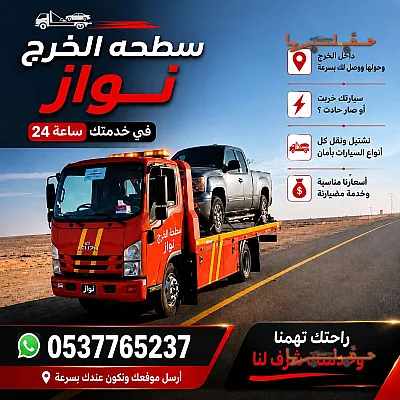 سطحة الخرج نواز لنقل السيارات في الخرج