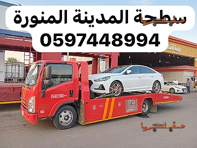 سطحة سطحة الجرف بالمدينة المنورة لتنفيذ طلب نقل من جدة إلى إلى أي مكان