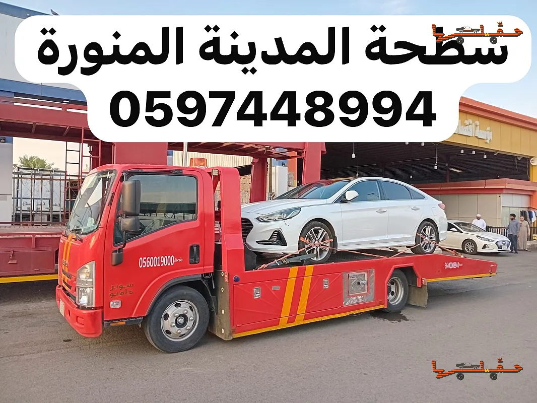 سطحة جدة - سطحة الجرف بالمدينة المنورة