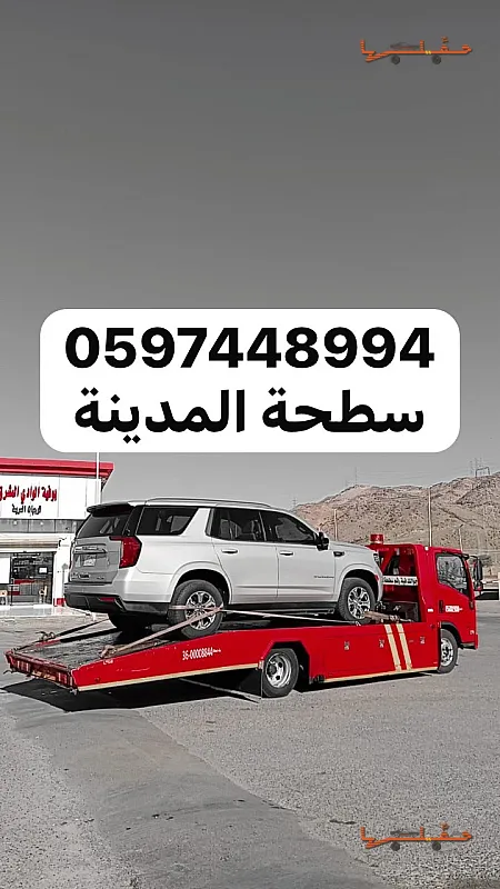 خدمة سحب وإنقاذ سريعة - سطحة الجرف بالمدينة المنورة في جدة