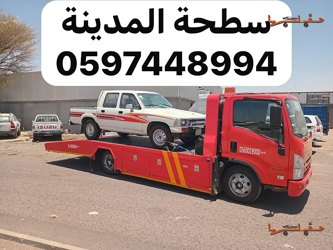 سطحة لتقديرات شركات التأمين - سطحة الجرف بالمدينة المنورة في جدة