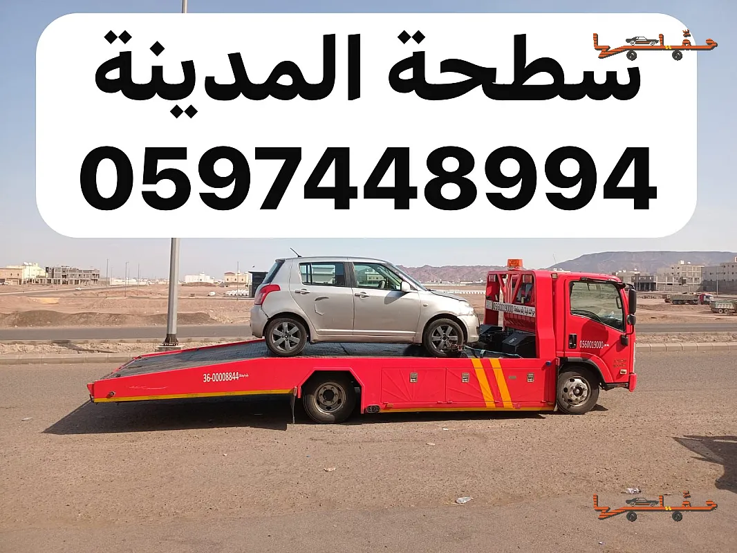 نقل سيارات بين المدن - سطحة الجرف بالمدينة المنورة في جدة