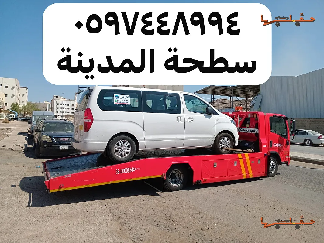 سطحة متاحة على مدار الساعة - سطحة الجرف بالمدينة المنورة في جدة