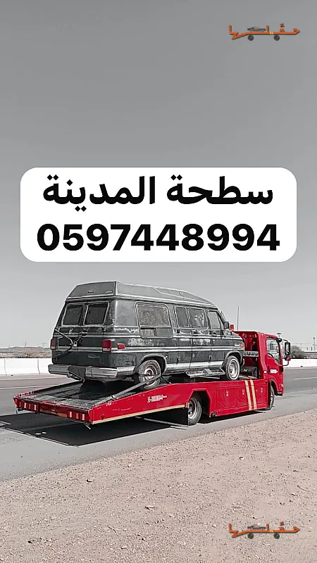 مساعدة على الطريق والأعطال - سطحة الجرف بالمدينة المنورة في جدة