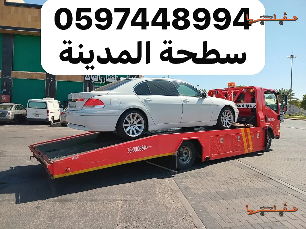 توصيل السيارة للورشة بأمان - سطحة الجرف بالمدينة المنورة في جدة