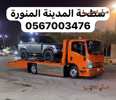 سطحة سطحة الدعيثة العزيزية 0567003476 لتنفيذ طلب نقل من المدينة المنورة إلى ينبع