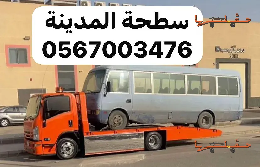 خدمة سحب وإنقاذ سريعة - سطحة الدعيثة العزيزية في المدينة المنورة