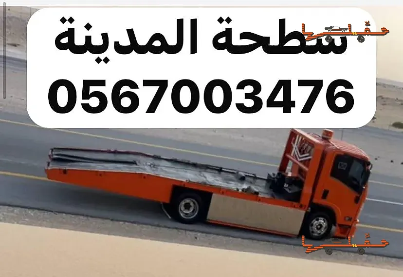 أرخص سعر سطحة في المنطقة - سطحة الدعيثة العزيزية في المدينة المنورة