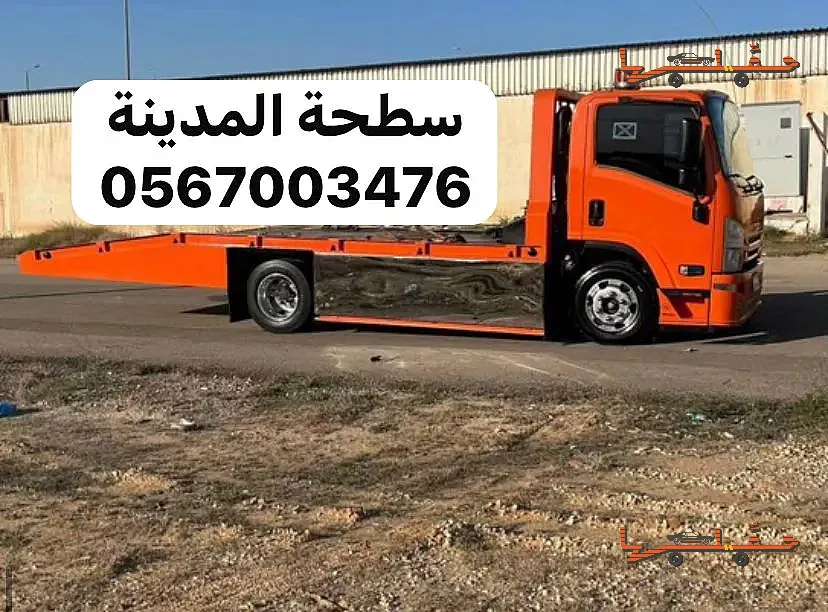 نقل سيارات بين المدن - سطحة الدعيثة العزيزية في المدينة المنورة