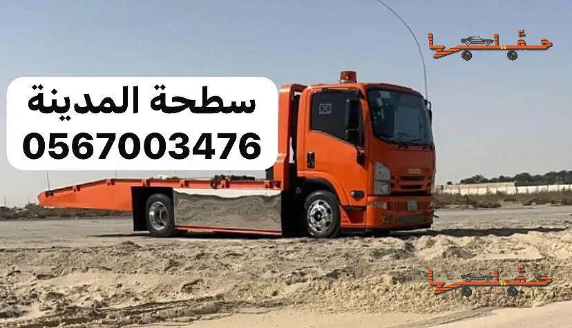 سطحة متاحة على مدار الساعة - سطحة الدعيثة العزيزية في المدينة المنورة