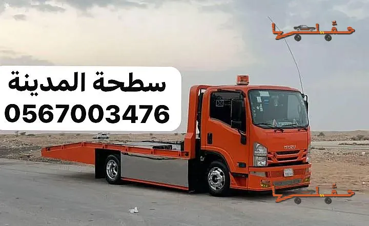 مساعدة على الطريق والأعطال - سطحة الدعيثة العزيزية في المدينة المنورة