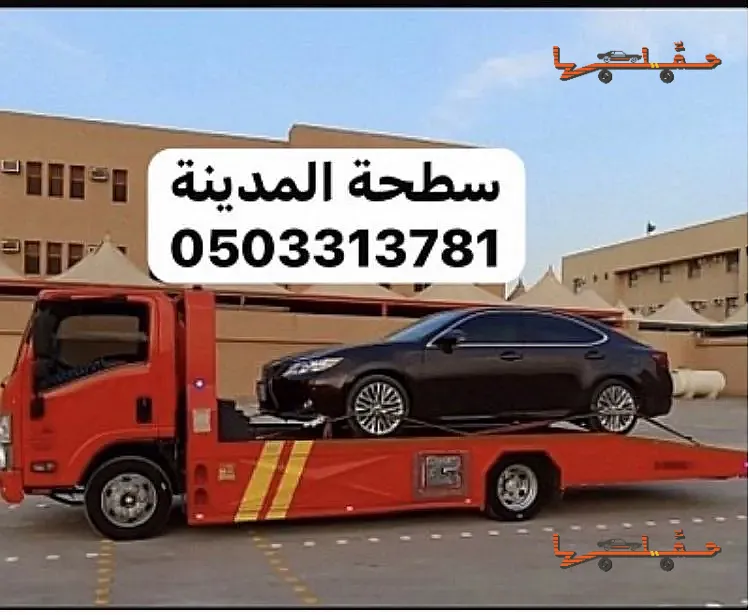 سطحة المدينة المنورة - سطحة المدينة سحب ونقل سيارات خدمة 24 ساعة