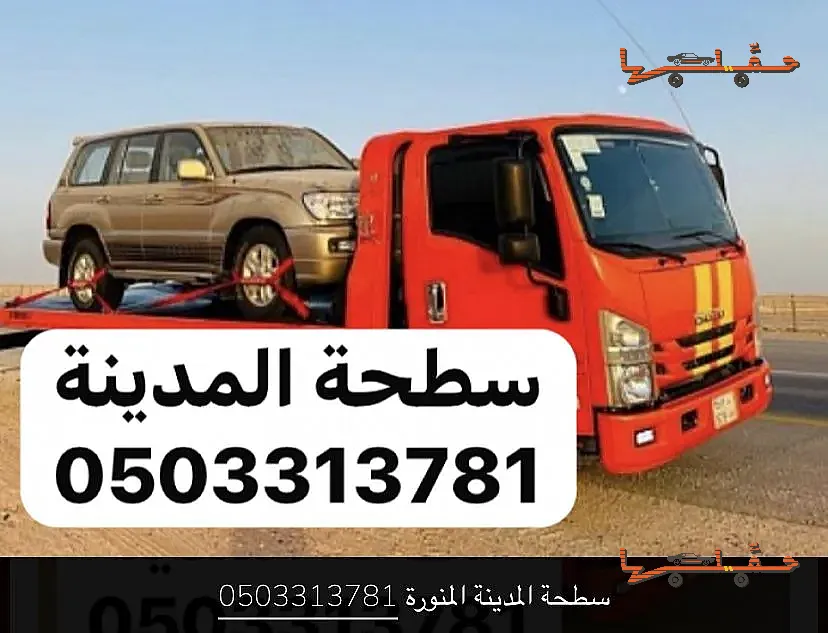 خدمة سحب وإنقاذ سريعة - سطحة المدينة سحب ونقل سيارات خدمة 24 ساعة في المدينة المنورة