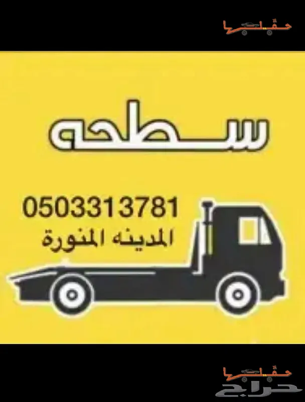 أرخص سعر سطحة في المنطقة - سطحة المدينة سحب ونقل سيارات خدمة 24 ساعة في المدينة المنورة