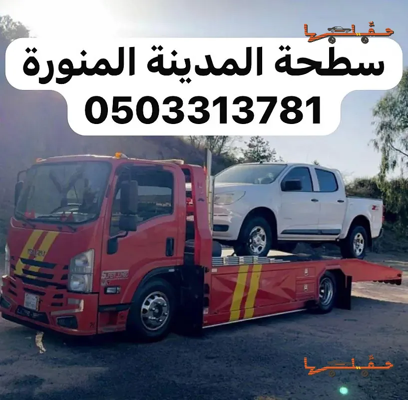 نقل سيارات بين المدن - سطحة المدينة سحب ونقل سيارات خدمة 24 ساعة في المدينة المنورة