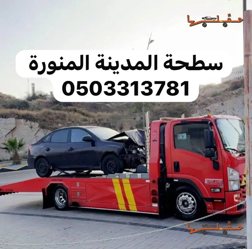 سطحة متاحة على مدار الساعة - سطحة المدينة سحب ونقل سيارات خدمة 24 ساعة في المدينة المنورة