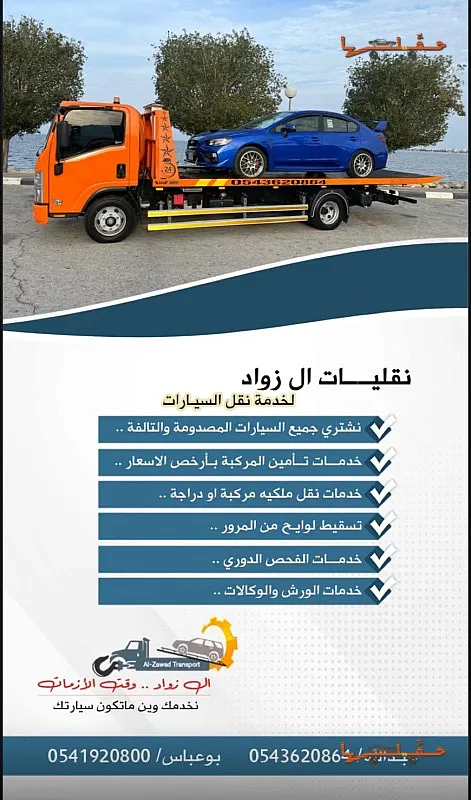 سطحة الزواد -سيهات - القطيف الشرقية سيهات | رفع السيارات بالهيدروليك رفع السيارات بالهيدروليك - سطحة الزواد -سيهات - القطيف الشرقية في سيهات