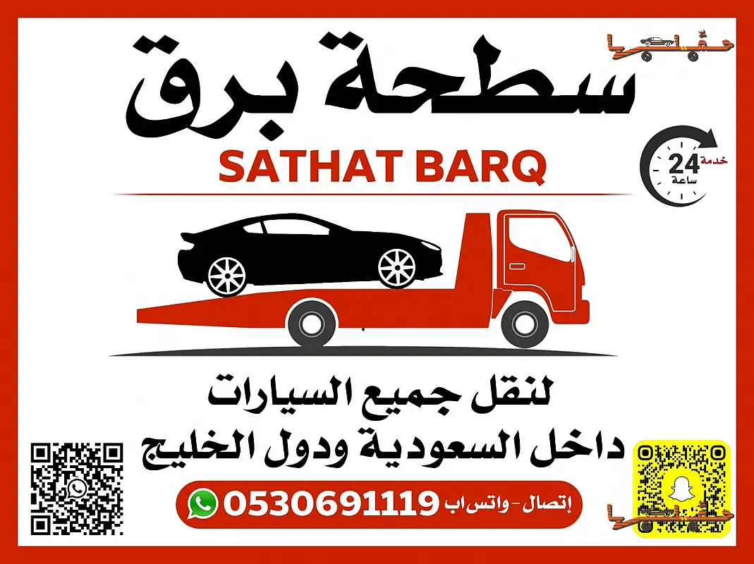 سطحة برق بريدة | خدمة سحب وإنقاذ سريعة خدمة سحب وإنقاذ سريعة - سطحة برق في بريدة