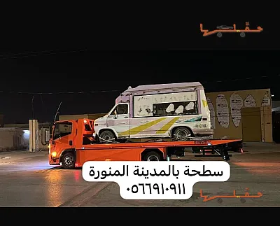 سطحة سطحة في المدينة المنورة لتنفيذ طلب نقل من المدينة المنورة إلى جدة