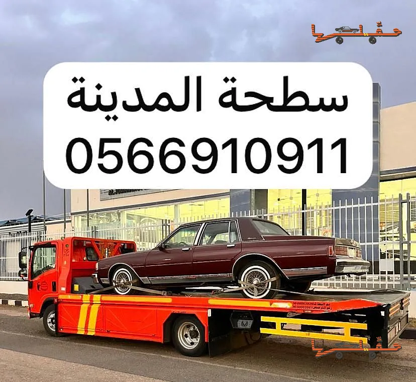 أرخص سعر سطحة في المنطقة - سطحة في المدينة المنورة في المدينة المنورة