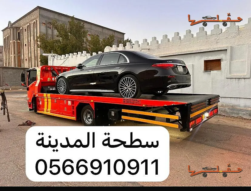 نقل سيارات بين المدن - سطحة في المدينة المنورة في المدينة المنورة