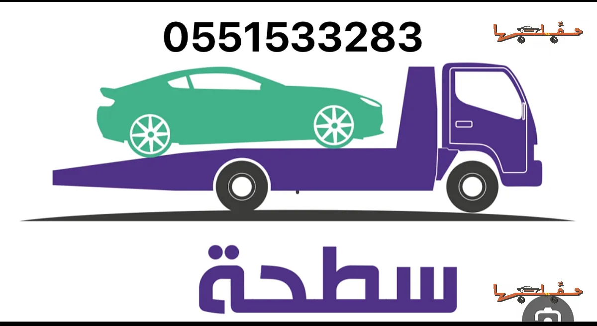 خدمة سحب وإنقاذ سريعة - سطحة جدة في جدة