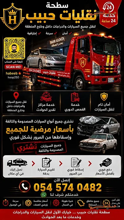 سطحة حبيب الكعيبي لنقل السيارات في القطيف