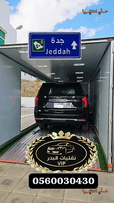 سطحة مغلقة للمزادات والمعارض - سطحة هيدروليك مغلقه في جدة