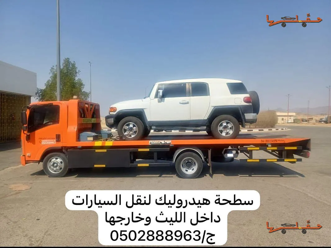 نقل سيارات فارهة وسبورت - سطحة قريبة بالليث طريق الميقات طفيل الشعيبة في القنفذة