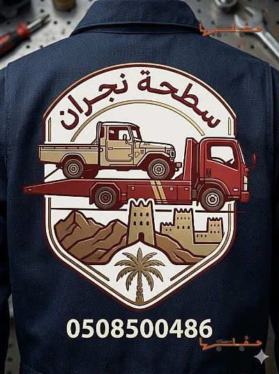 سطحة نجران لنقل السيارات في نجران