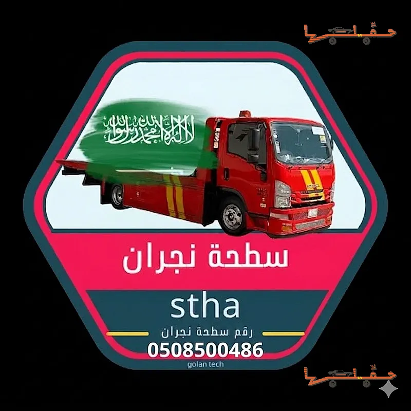 سطحة نجران نجران | سطحة لتقديرات شركات التأمين سطحة لتقديرات شركات التأمين - سطحة نجران في نجران
