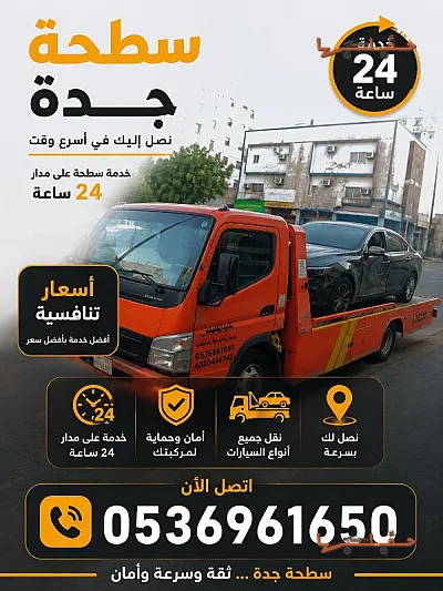 سطحة سطحات وسط جدة لنقل السياراة لتنفيذ طلب نقل من جدة إلى مكة