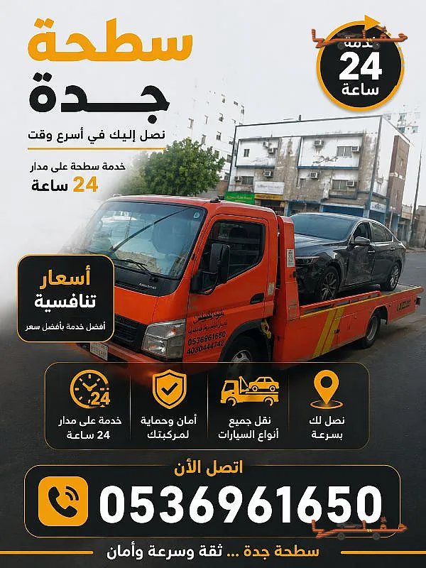 صورة سطحة في جدة - سطحات وسط جدة لنقل السياراة