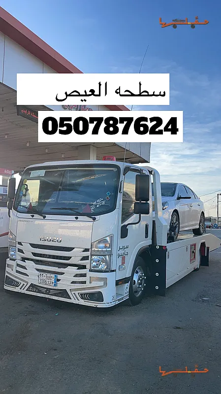 سطحه العيص والعلا واملج وينبع العلا | خدمة سحب وإنقاذ سريعة خدمة سحب وإنقاذ سريعة - سطحه العيص والعلا واملج وينبع في العلا