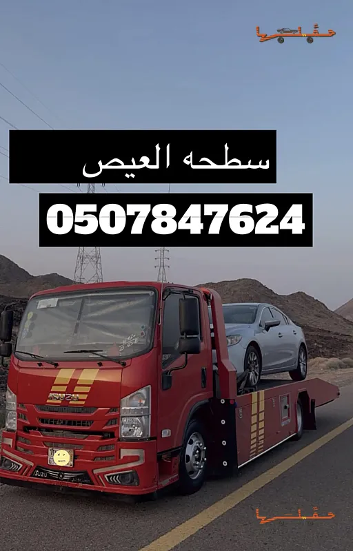 سطحه العيص والعلا واملج وينبع العلا | أرخص سعر سطحة في المنطقة أرخص سعر سطحة في المنطقة - سطحه العيص والعلا واملج وينبع في العلا