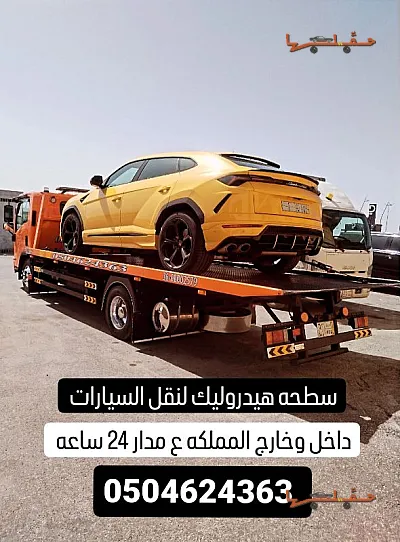 سطحة سطحه الدمام الخبر القطيف هيدروليك لتنفيذ طلب نقل من الدمام إلى الأحساء