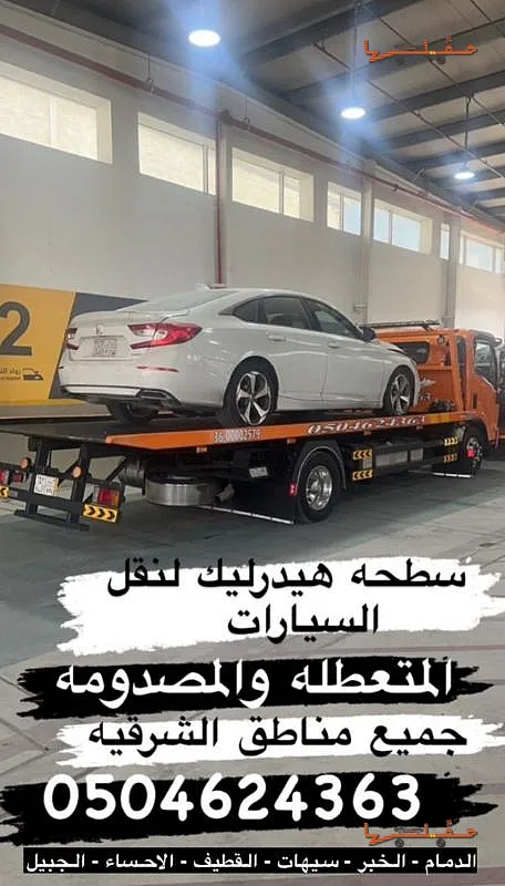 نقل سيارات فارهة وسبورت - سطحه الدمام الخبر القطيف هيدروليك في الدمام