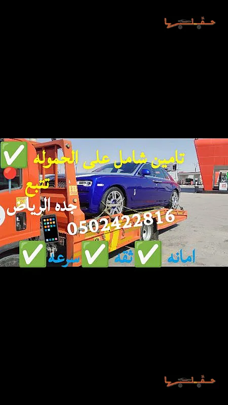 سطحة الرياض - سطحه الرياض جده مكه تامين شامل